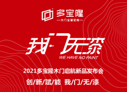 2021多宝隆木门启航新品发布会